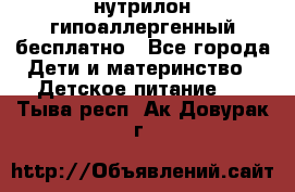 нутрилон гипоаллергенный,бесплатно - Все города Дети и материнство » Детское питание   . Тыва респ.,Ак-Довурак г.
